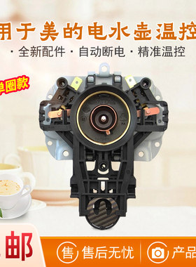 适用美的电热水壶底座温控器