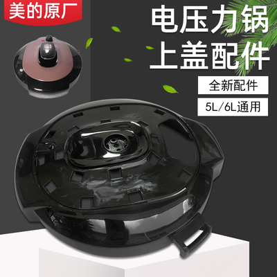 美的电压力锅锅盖YL50101/YL50102/YL60101/YL60102盖子上盖配件