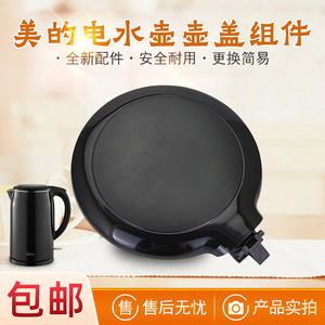 美的热水壶盖子MK-SH17M301/M301b黑色自动盖面盖电水壶配件上盖