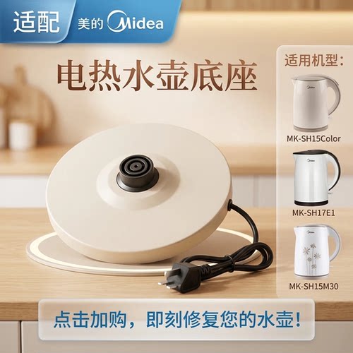 美的电热水壶底座底盘