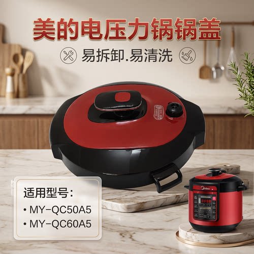 电压力锅配件锅盖myqc60a5
