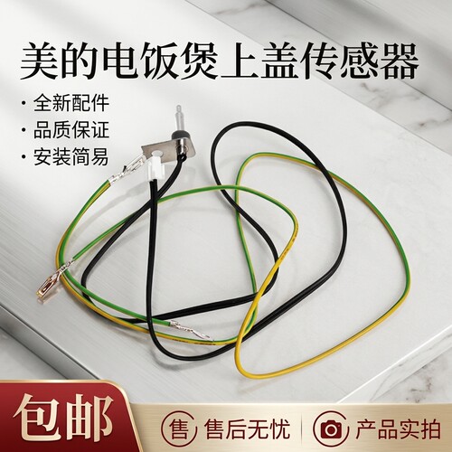 电饭煲上盖温控探头传感器