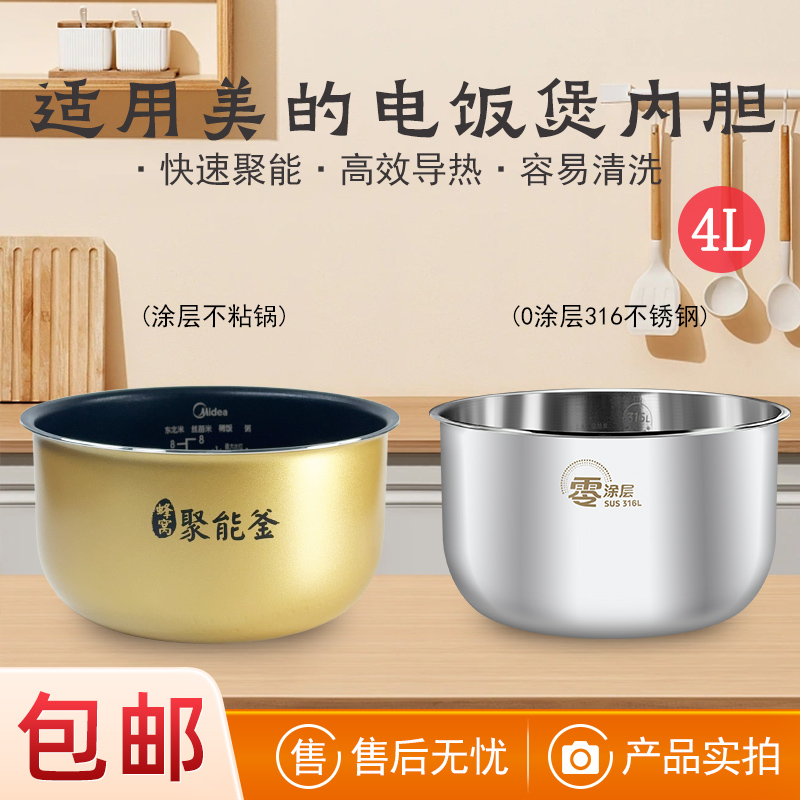 适用美的电饭煲内胆4L升
