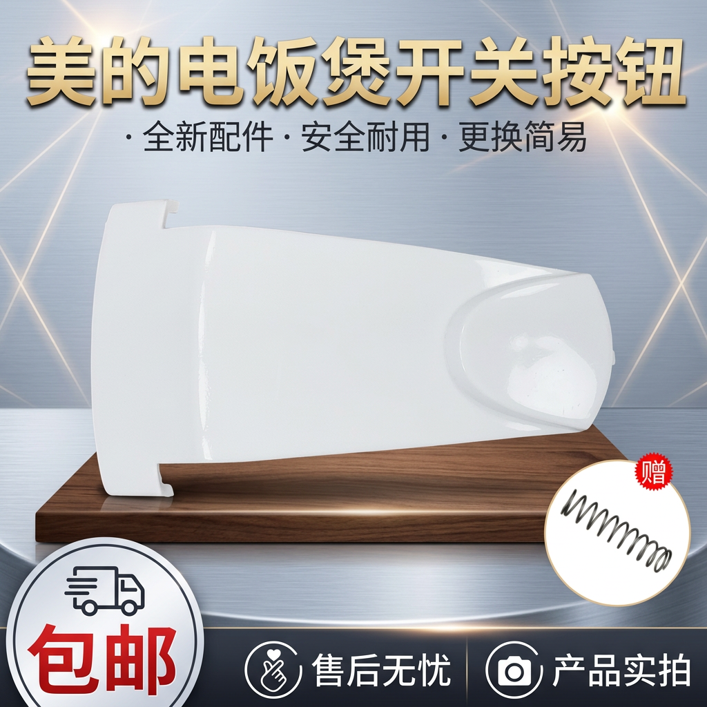 美的电饭煲配件MB-YJ408H开关按钮YJ508J按键YJ50E门开盖按钮