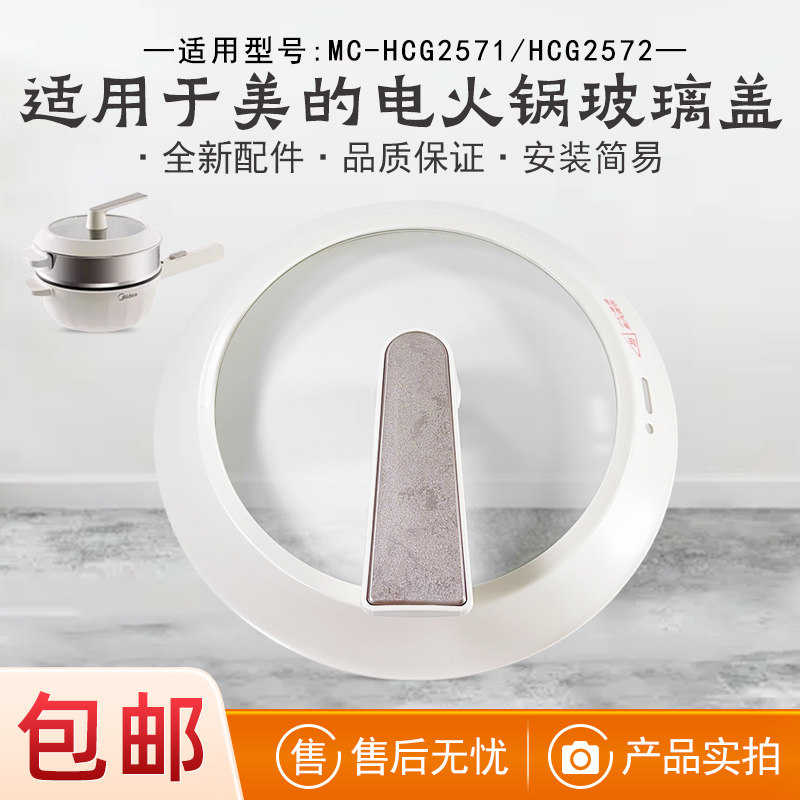 适用美的全新电炒锅玻璃盖组件