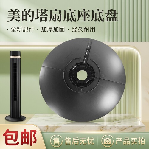 塔扇电风扇底盘底壳黑色
