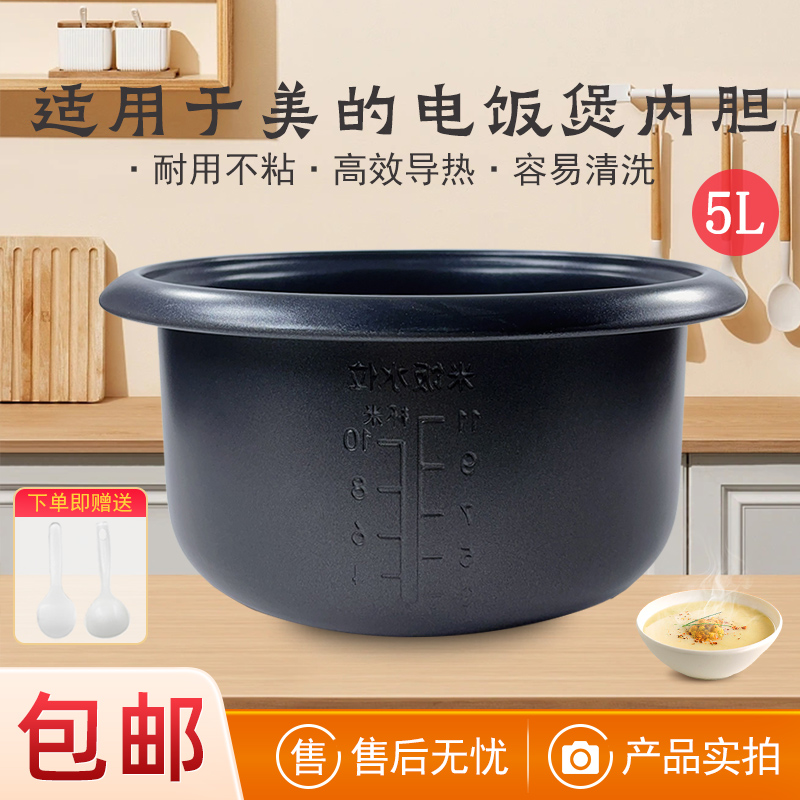 适用美的电饭煲内胆5L升配件