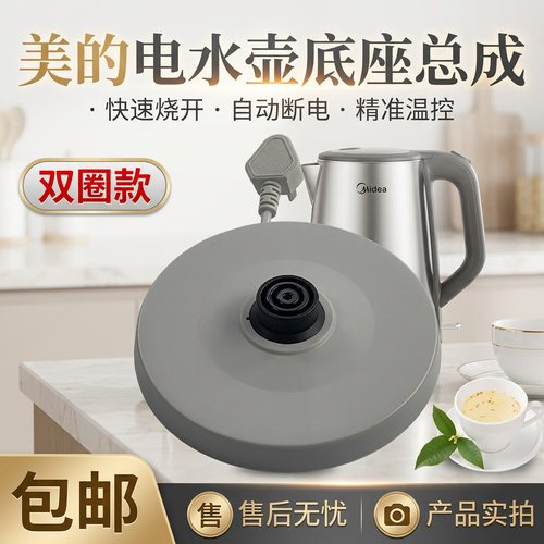 电水壶底座总成双圈款配件