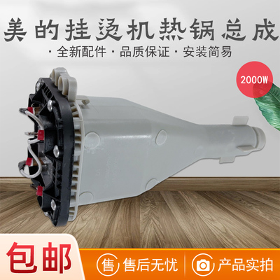 美的挂烫机配件热锅发热体
