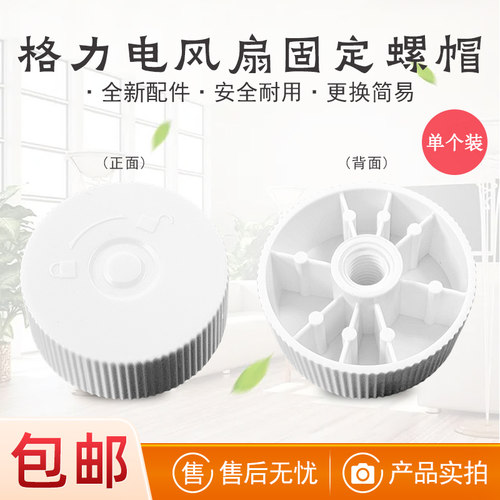 格力电风扇风叶固定螺帽