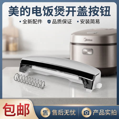 电饭煲门扣开关开盖按钮