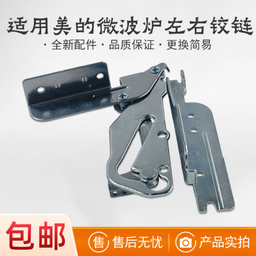 美的微波炉门铰链左右铰链