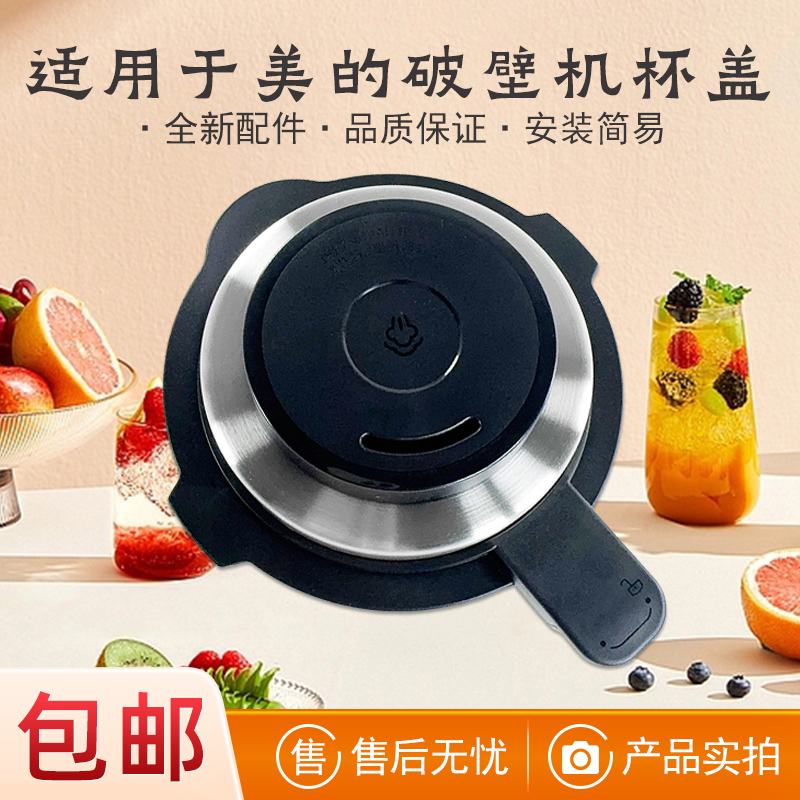 适用于美的破壁机杯盖
