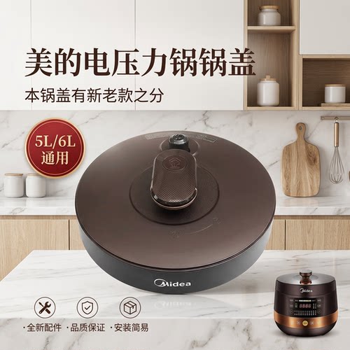 美的电压力锅锅盖总成