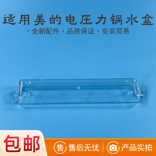 适用美的电压力锅接水盒