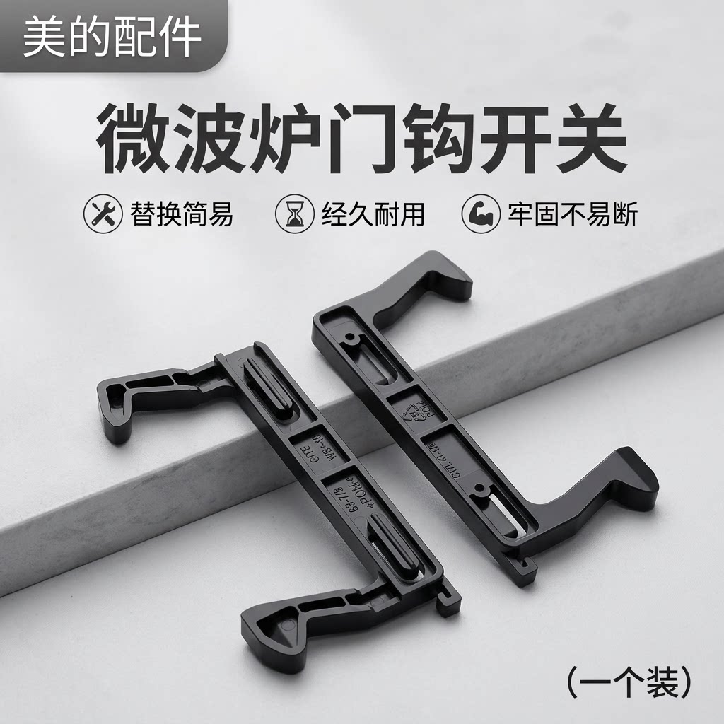 微波炉全新配件门钩勾拉门图片