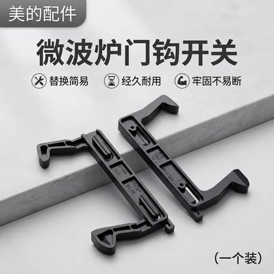 微波炉全新配件门钩勾拉门