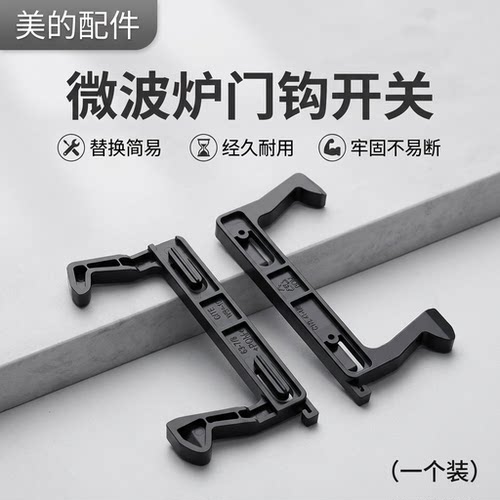 微波炉全新配件门钩勾拉门