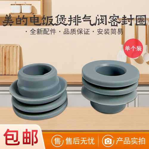 美的电饭煲配件排气阀密封圈