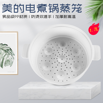 美的电煮锅1.7升蒸笼蒸格
