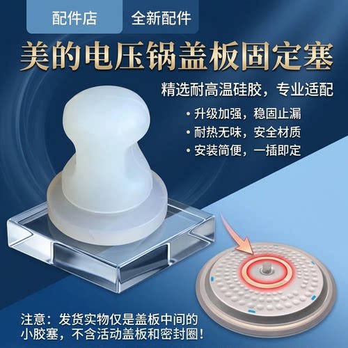 美的电压力锅盖板固定塞胶圈
