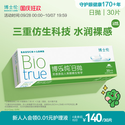 博士伦博乐纯水润进口透明隐形眼镜高透氧日抛官方正品高度近视