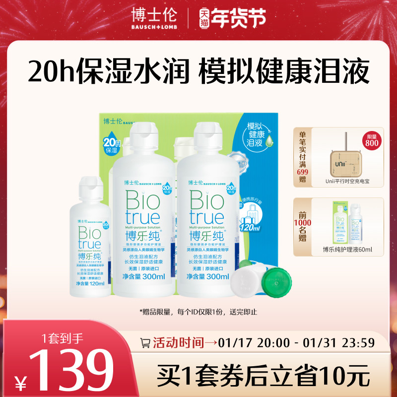 博士伦旗舰店博乐纯美瞳隐形眼镜护理液720ml进口20小时保湿水润