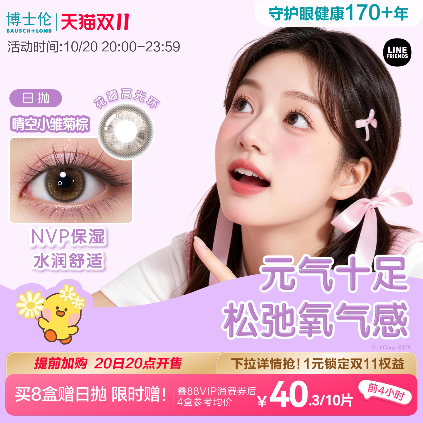 [花色上新]博士伦万花瞳马卡龙高光日抛棕色近视隐形眼镜10片官方