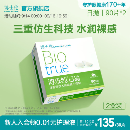 博士伦博乐纯水润进口透明隐形眼镜日抛带度数官方正品高度近视