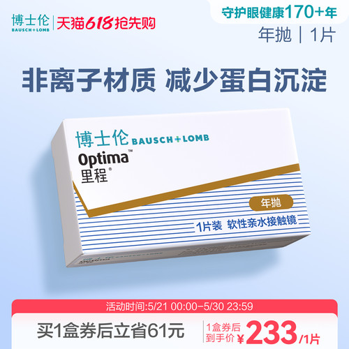 博士伦官方旗舰店 里程年抛1片 薄至0.035mm轻薄透氧年抛型高光度