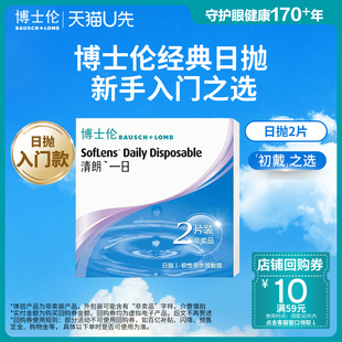 官方旗舰 博士伦清朗一日2片初戴之选度数不同分开拍 天猫U先