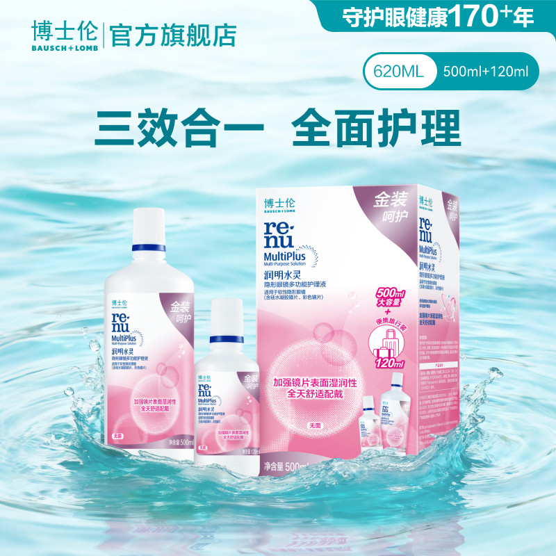 博士伦护理液官方润明金装润明水灵隐形眼镜护理液120ml清洁保湿