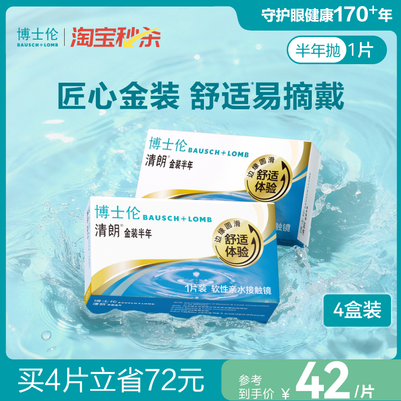 博士伦隐形眼镜半年抛清朗金装近视透明镜片高度数舒适水润旗舰