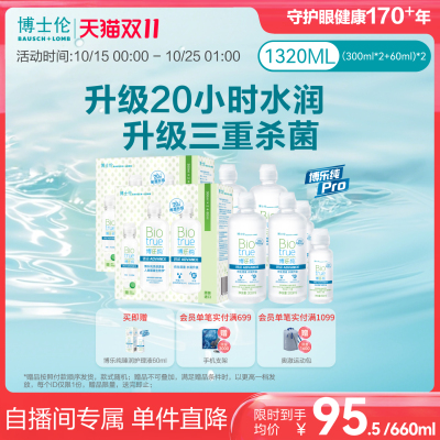 【直播专享价】博士伦顶配版博乐纯Pro臻润隐形眼镜护理液660ml*2