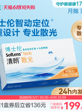 [联系客服]博士伦清朗散光隐形眼镜月抛近视定制3片24小时内发货