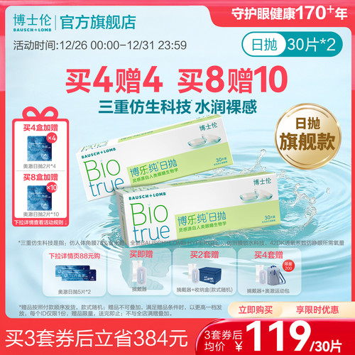 [买8赠10]博士伦博乐纯高端日抛透明近视隐形眼镜官方水润高度数