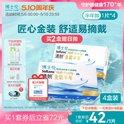 博士伦隐形眼镜半年抛清朗金装近视透明镜片高度舒适水润旗舰正品