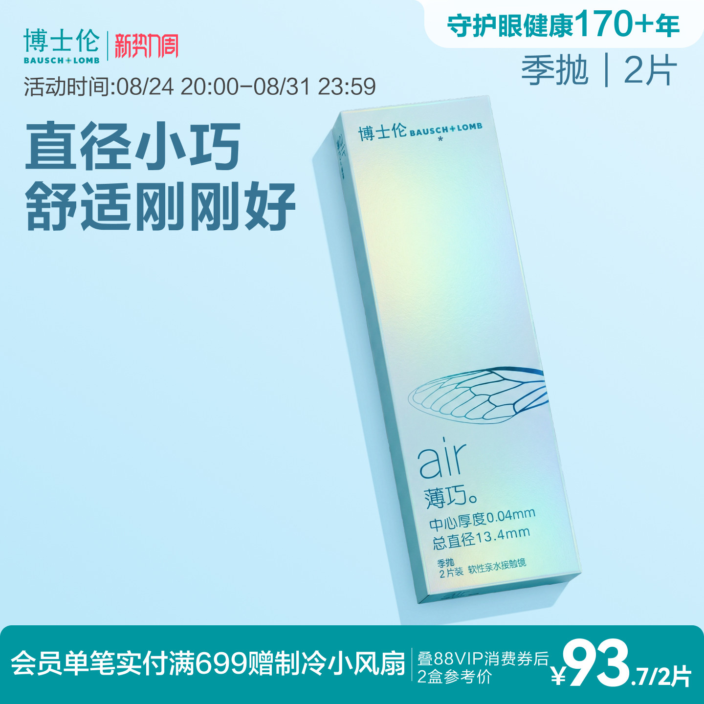 博士伦官方旗舰店air薄巧小直径季抛透明近视隐形眼镜水润高度数