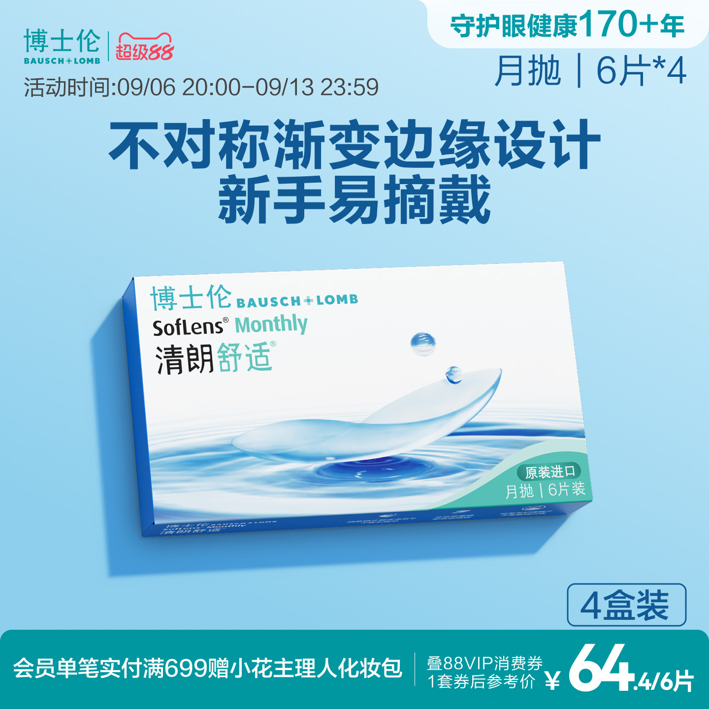 博士伦清朗舒适月抛6片隐形近视眼镜进口高度透明官方旗舰店正品图片