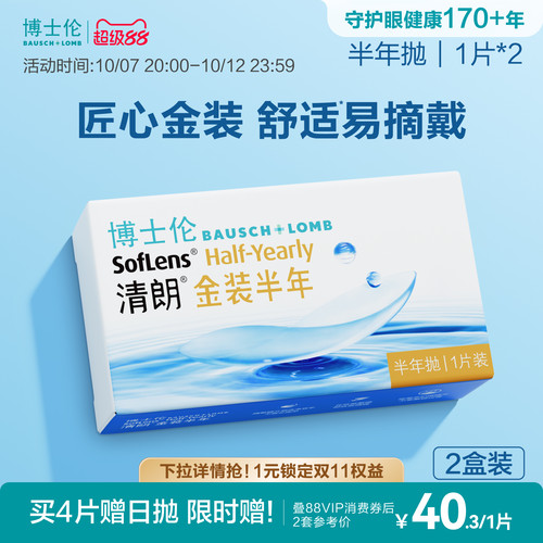 博士伦隐形眼镜半年抛清朗金装近视透明镜片高度舒适水润旗舰正品