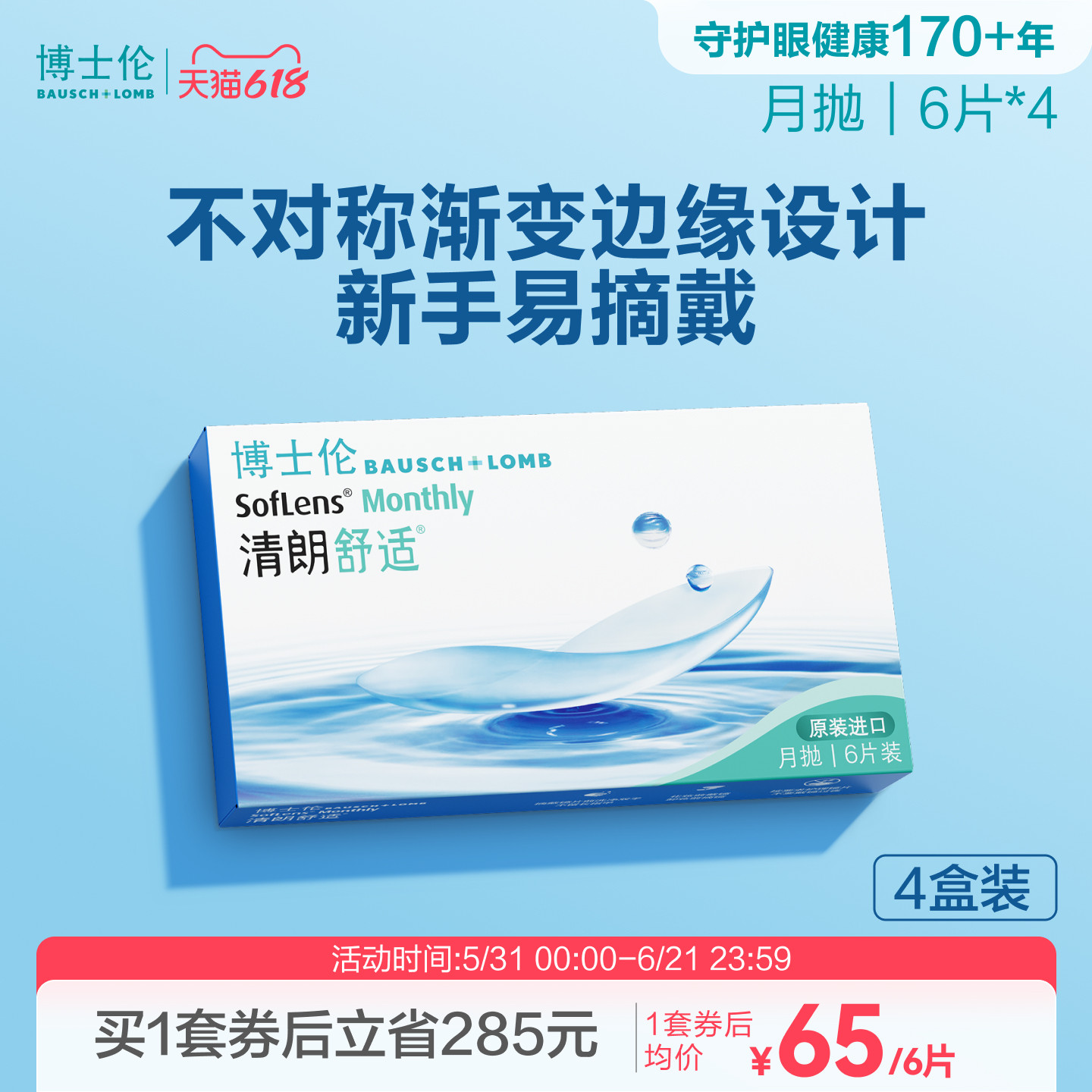 博士伦清朗舒适月抛6片隐形近视眼镜进口高度透明官方旗舰店正品