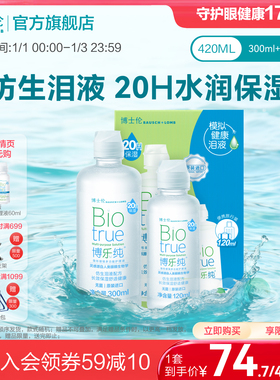 博士伦美瞳旗舰水润款博乐纯隐形眼镜护理液420ml20小时保湿清洁