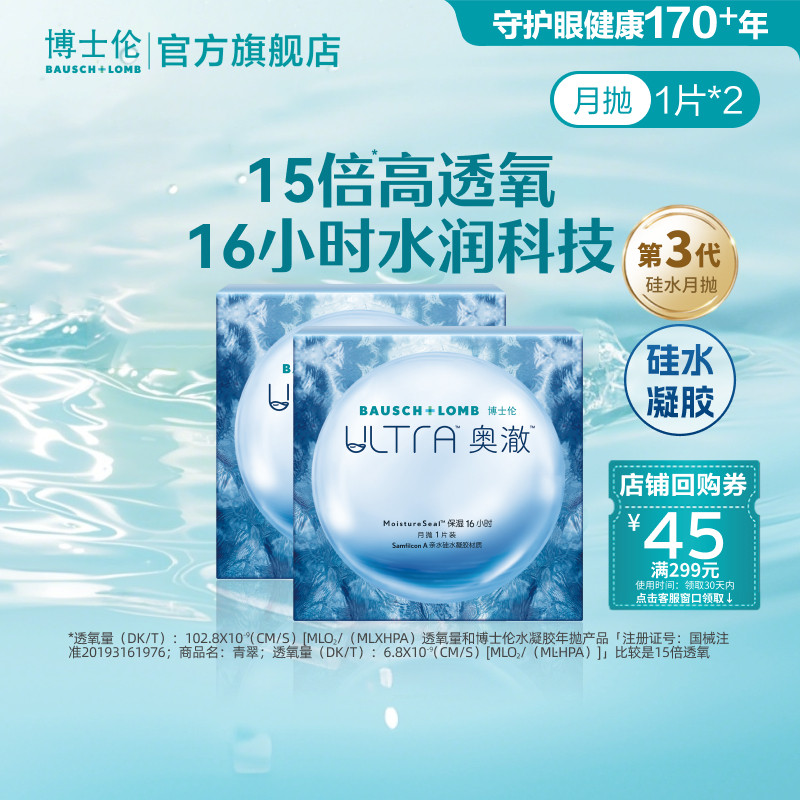 【体验装】博士伦官方旗舰店ULTRA奥澈硅水凝胶月抛2片隐形眼镜