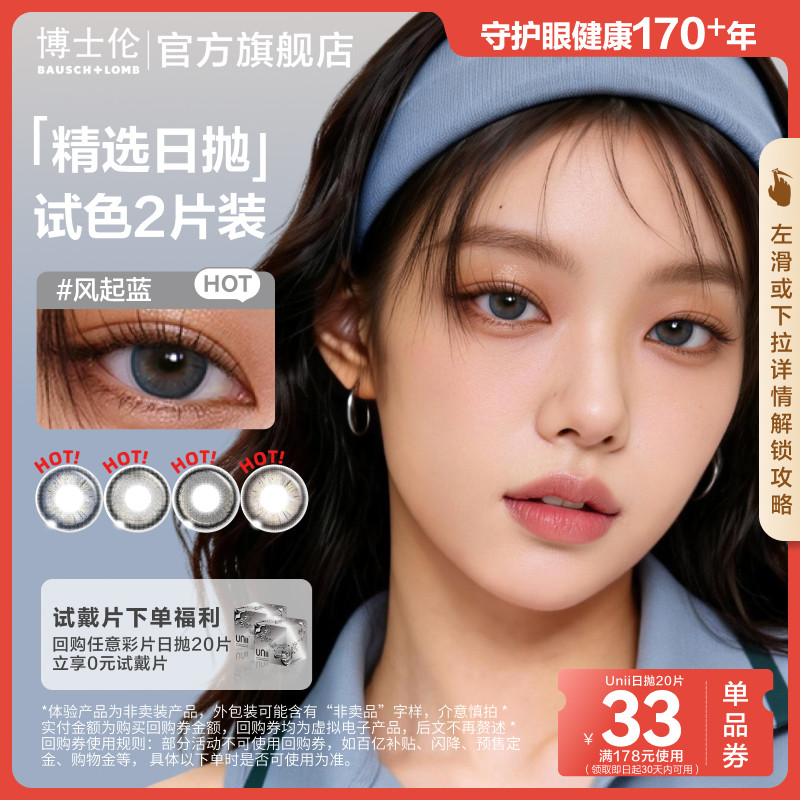 博士伦甜酷风Unii大小直径美瞳日抛彩色隐形体验装2片顺手买一件图片