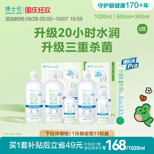 博士伦护理液官方正品顶配版博乐纯臻润隐形眼镜护理液三重杀菌