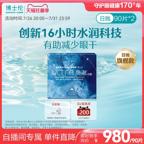 【直播囤货价】博士伦奥澈硅水凝胶日抛透明近视隐形眼镜90片*2