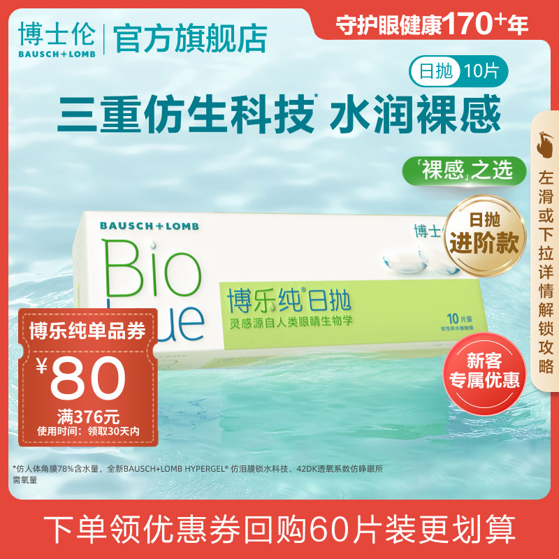 博士伦官方旗舰博乐纯高端进口小透明日抛透明隐形眼镜高度近视