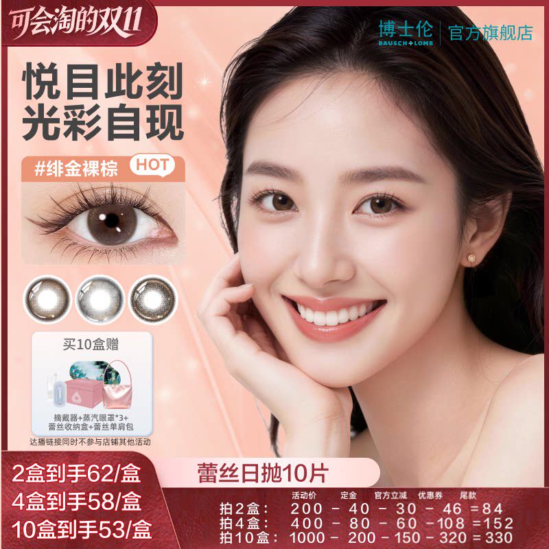 【胡可推荐】博士伦蕾丝美瞳日抛10片彩片近视隐形眼镜-直播