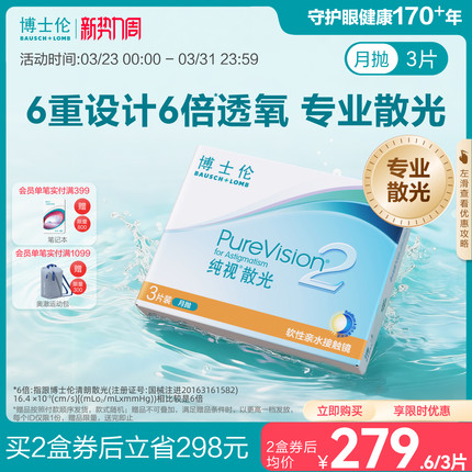 [联系客服]博士伦纯视2代近视散光隐形眼镜定制月抛[7天内发货]