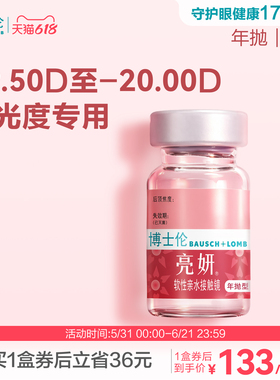 博士伦官方旗舰店 亮妍年抛型高光度隐形眼镜 1片 近视2000度以内